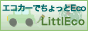 エコカーで少しエコ！LittlEco